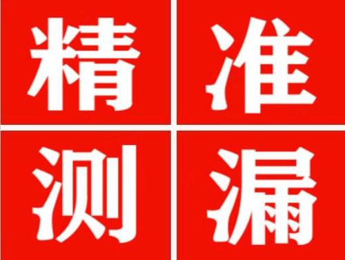 交口精准定位查漏水一次收费多少钱？